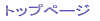 �g�b�v�y�[�W 